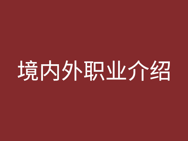 境內(nèi)、外職業(yè)介紹